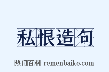 私恨造句是什么意思的图片